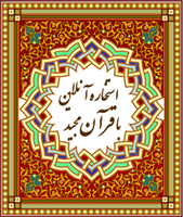 استخاره آنلاین با قرآن کریم